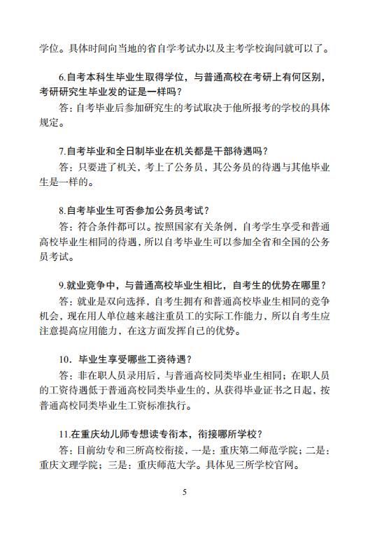 幼儿师专继续教育学院专衔本自学考试招生简章手册_05.jpg