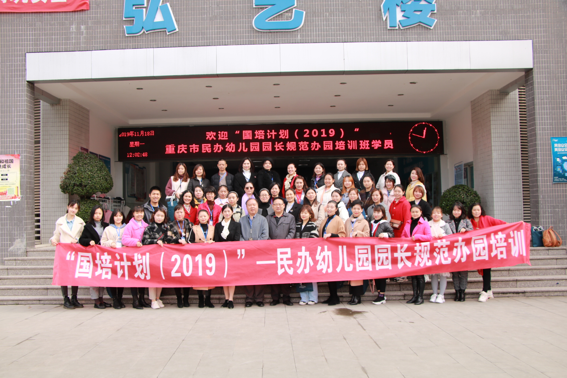 11.2019年 重庆市民办幼儿园园长规范办园培训 学员合影.JPG