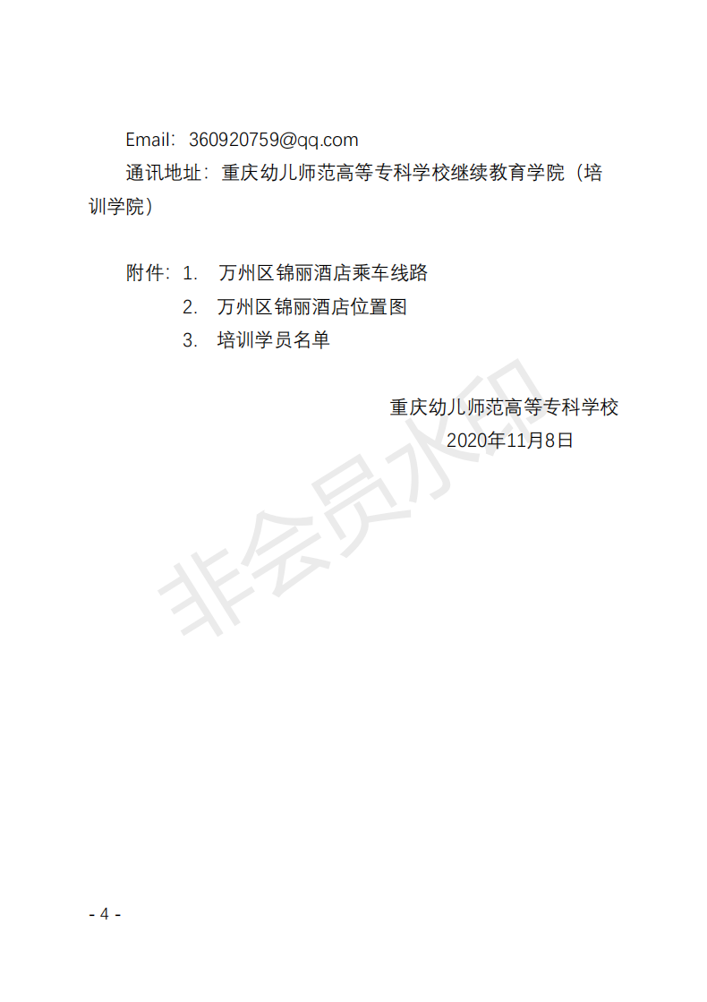 BJ03 重庆市（2020）—幼儿园保育员培训项目开班通知 (2)_03.png