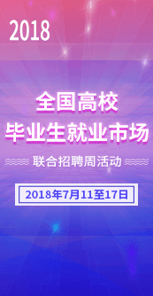 1-2018全国毕业生就业市场.png