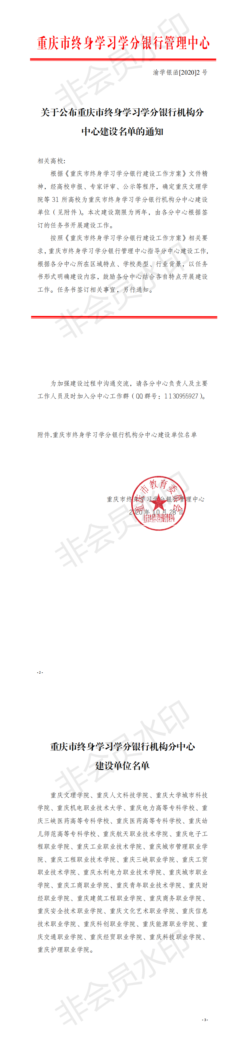 渝学银函2号 关于公布重庆市终身学习学分银行机构分中心建设名单的通知_0.png