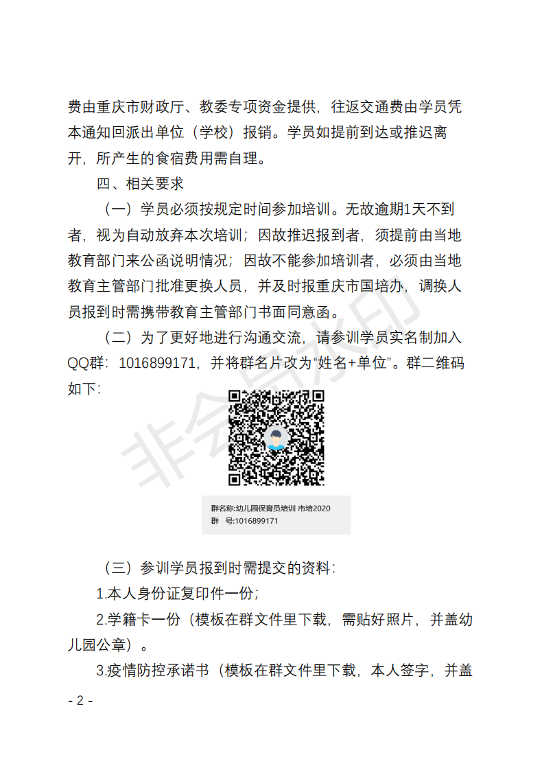BJ03 重庆市（2020）—幼儿园保育员培训项目开班通知 (2)_01.png