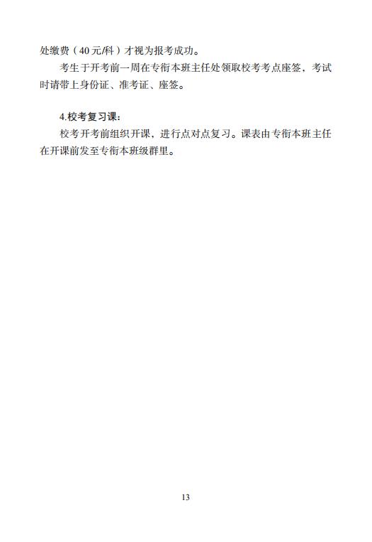 幼儿师专继续教育学院专衔本自学考试招生简章手册_13.jpg