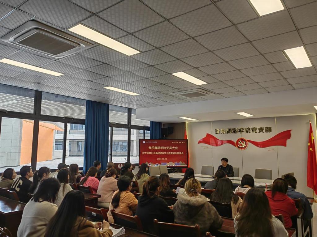 音乐舞蹈学院党支部召开树立和践行正确政绩观学习教育启动部署会