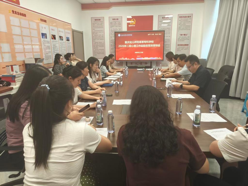 凝“心”聚力 以评促建——我校圆满完成首批二级心理工作站验收答辩工作