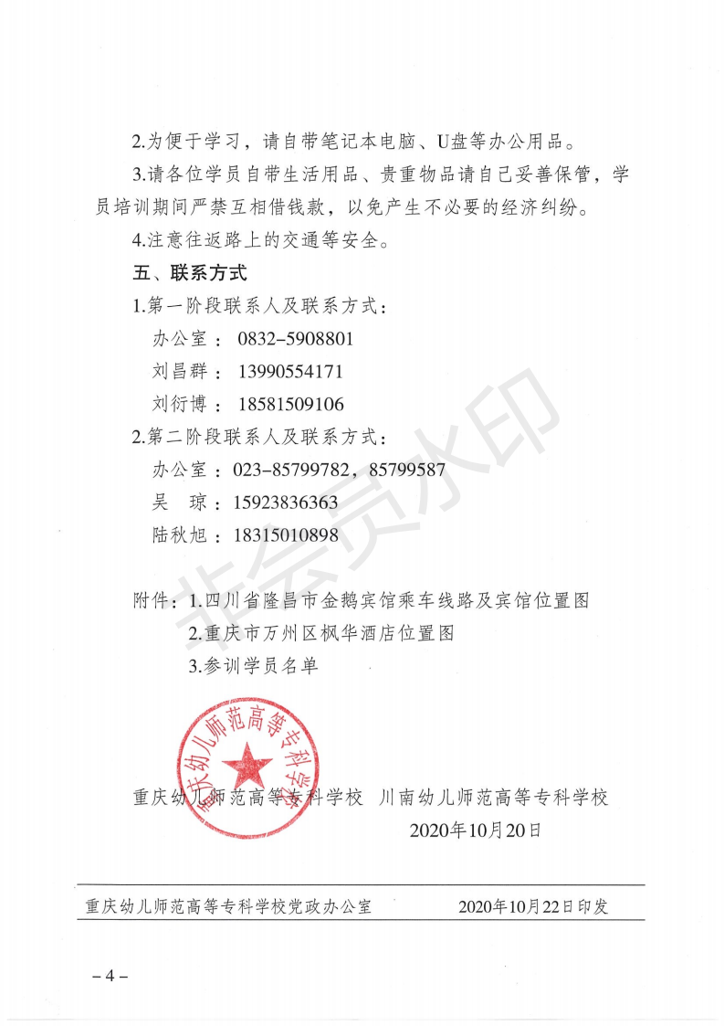 关于“国培计划（2020）”—重庆市幼儿园骨干教师培养项目报到的通知1_03.png