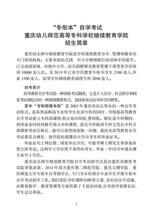幼儿师专继续教育学院专衔本自学考试招生简章手册_01.jpg