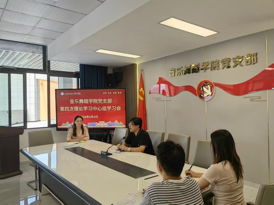 音乐舞蹈学院党支部开展第四次理论学习中心组学习