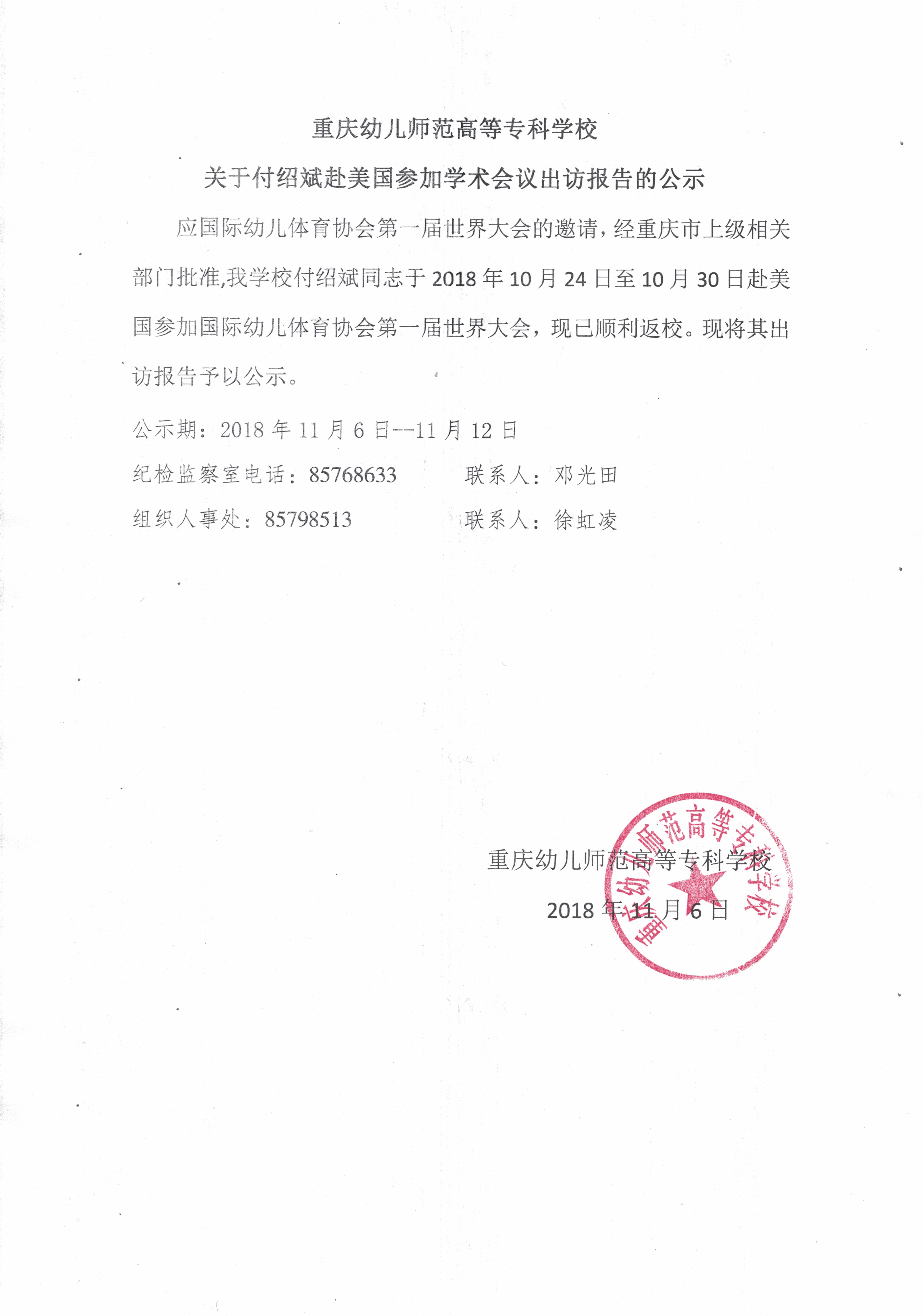 重庆幼儿师专关于付绍斌赴美国参加学术会议出访报告的公示.jpg
