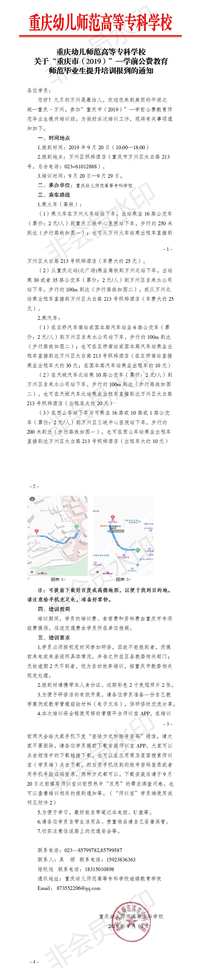 “重庆市（2019）”—学前公费教育师范毕业生提升培训开班通知.jpg