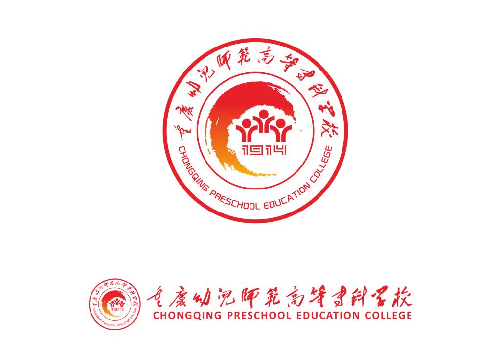 重庆幼师高等专科学校图片