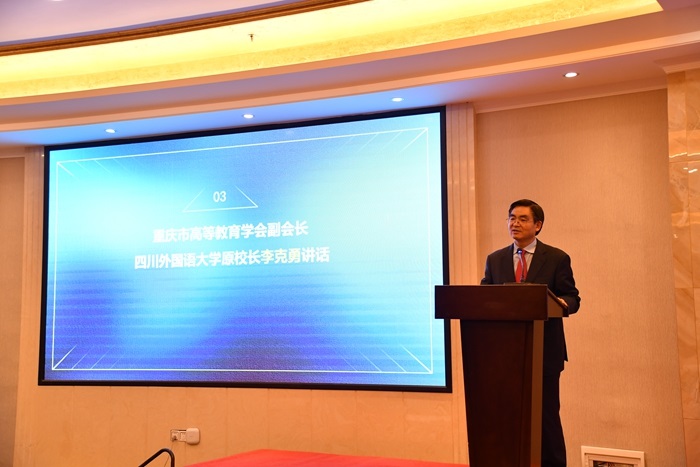 重庆市高等教育学会副会长、四川外国语大学原校长李克勇讲话3.jpg
