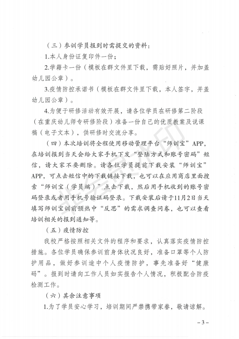 关于“国培计划（2020）”—重庆市幼儿园骨干教师培养项目报到的通知1_02.png