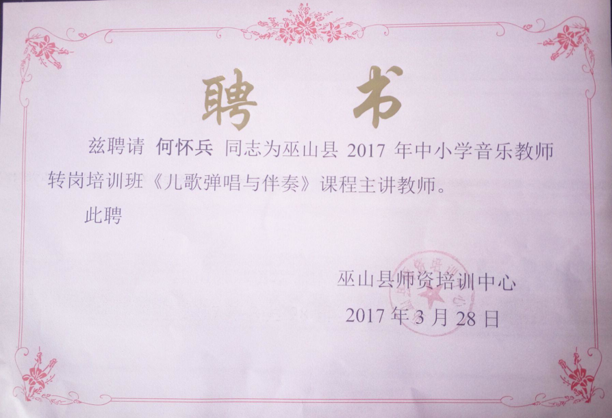何怀兵老师聘书.png