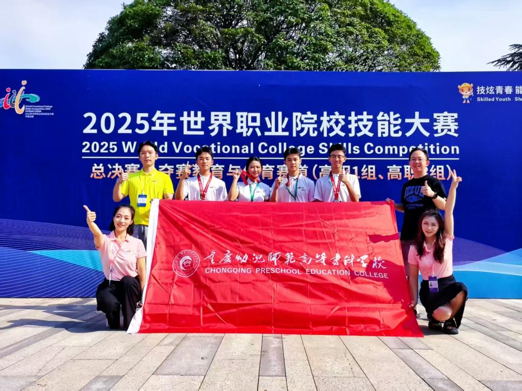 我院团队斩获2025世界职业院校技能大赛 教育与体育赛道银奖