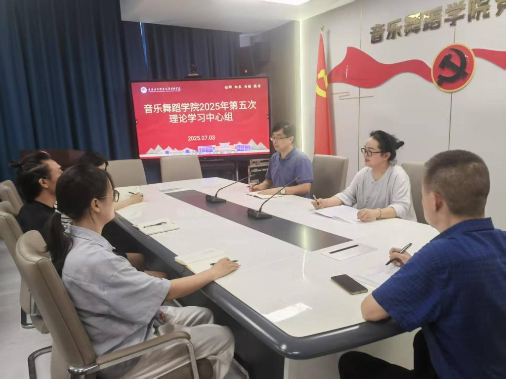 音乐舞蹈学院党支部开展理论学习中心组2025年第五次学习