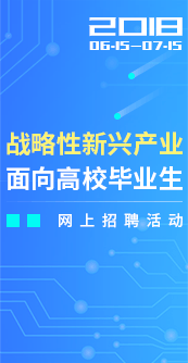 2-战略性新兴产业面向高校毕业生网.png