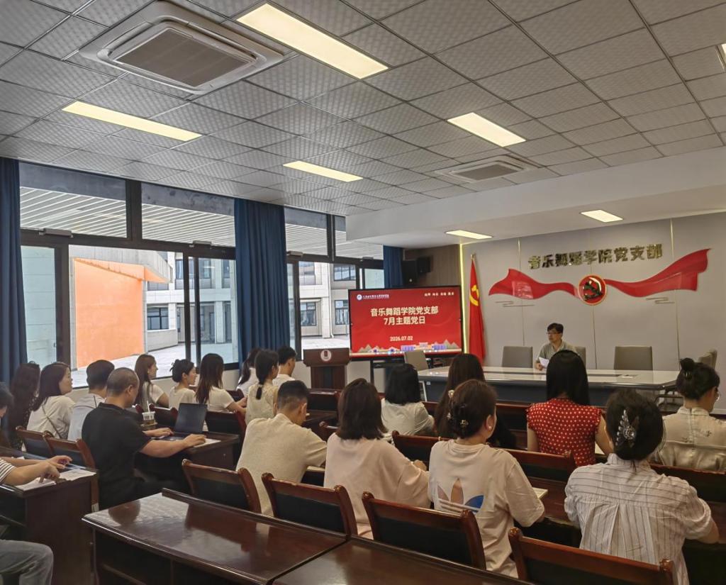 音乐舞蹈学院党支部2026年7月主题党日学习会