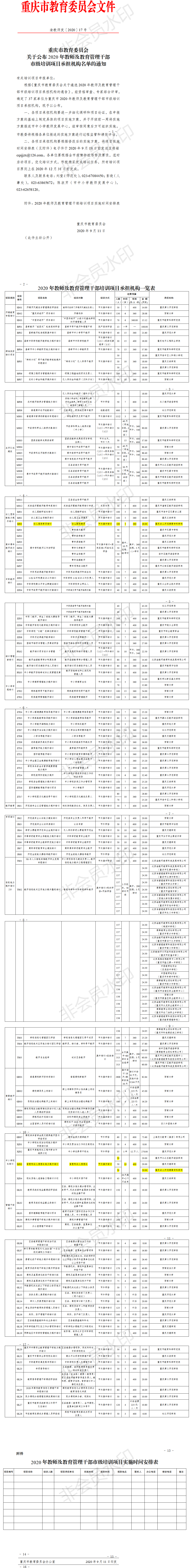 （重庆市培）重庆市教育委员会关于公布2020年教师及教育管理干部市级培训项目承担机构名单的通知.png