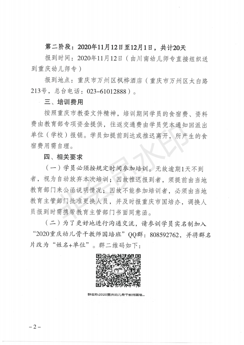 关于“国培计划（2020）”—重庆市幼儿园骨干教师培养项目报到的通知1_01.png