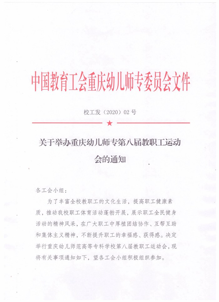 教职工运动会通知.jpeg