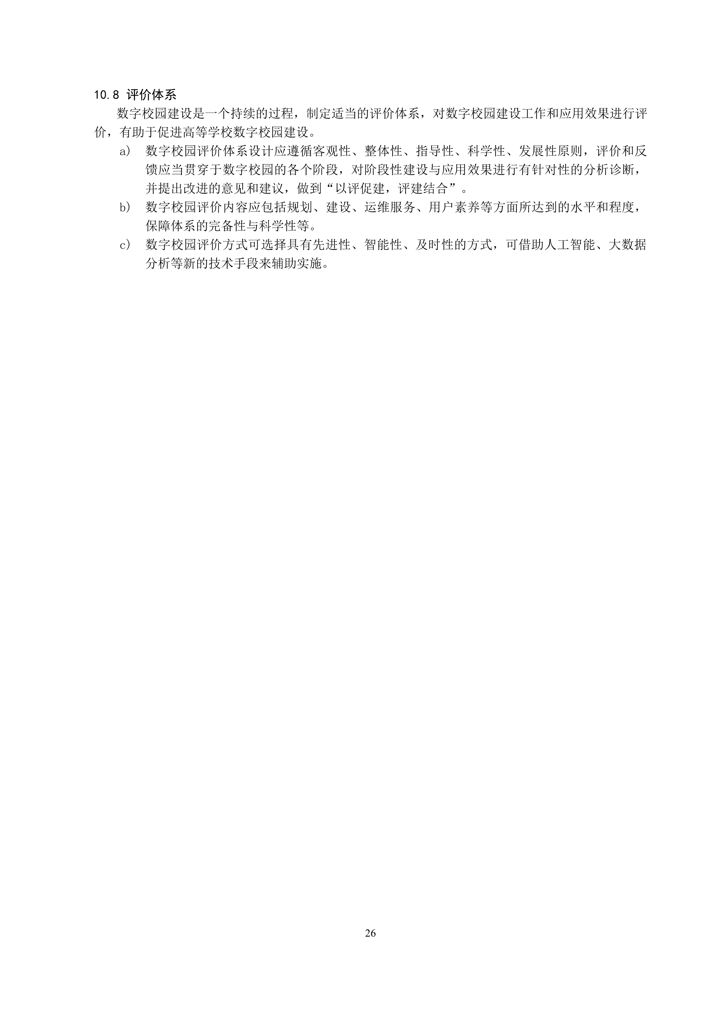高等学校数字校园建设规范（试行）