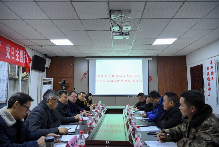 2020年11月24日重庆幼儿师专党委书记刘灿国带领党委副书记、校长马文华等一行与天元乡政府有关领导座谈调研扶贫工作.jpg