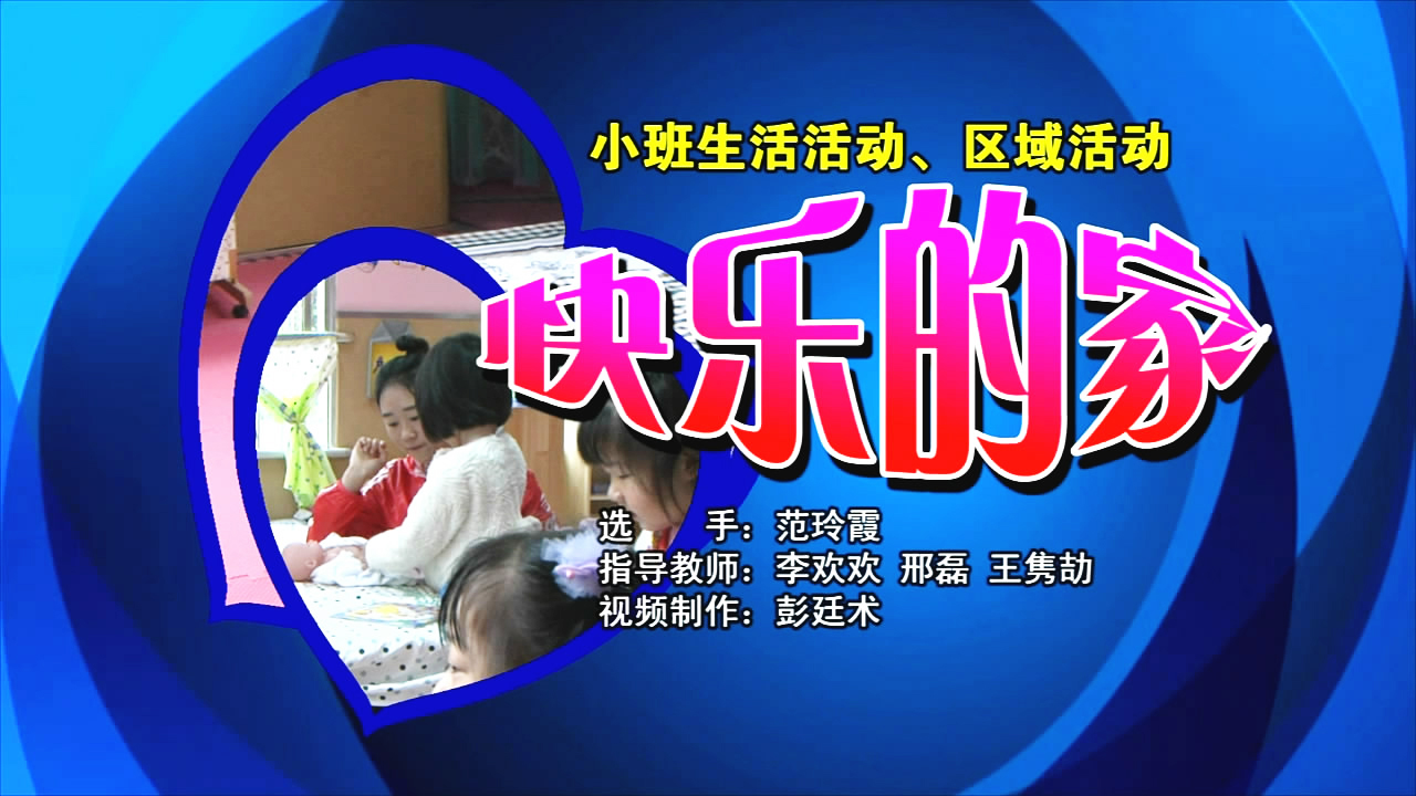 快乐的家1.JPG