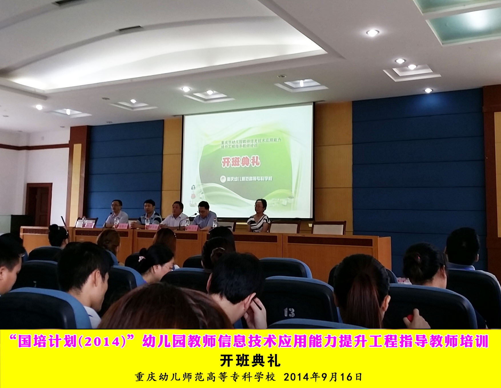 1.2014年 幼儿园教师信息技术能力提升工程指导教师培训 开班典礼照片.jpg