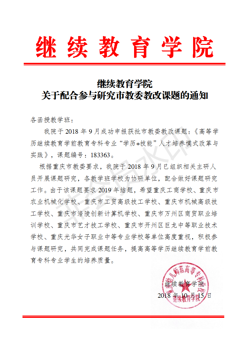 关于配合参与研究市教委教改课题的通知_01.png