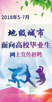 6-地级城市面向高校毕业生网上招聘宣传.png