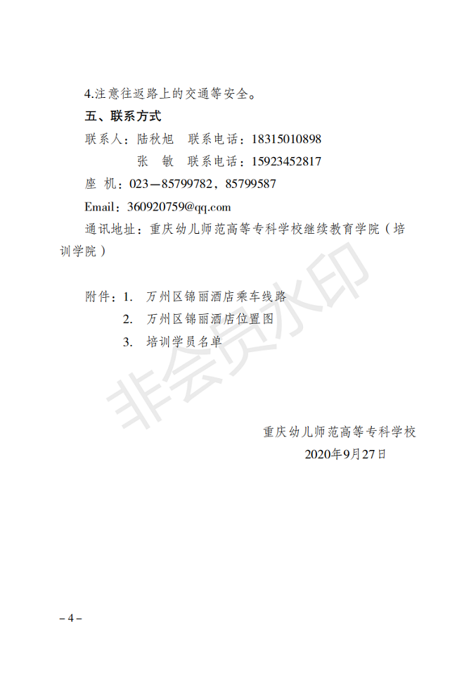 YSGP10国培计划（2020）—重庆市乡村幼儿园园长办园能力提升培训项目开班通知_03.png