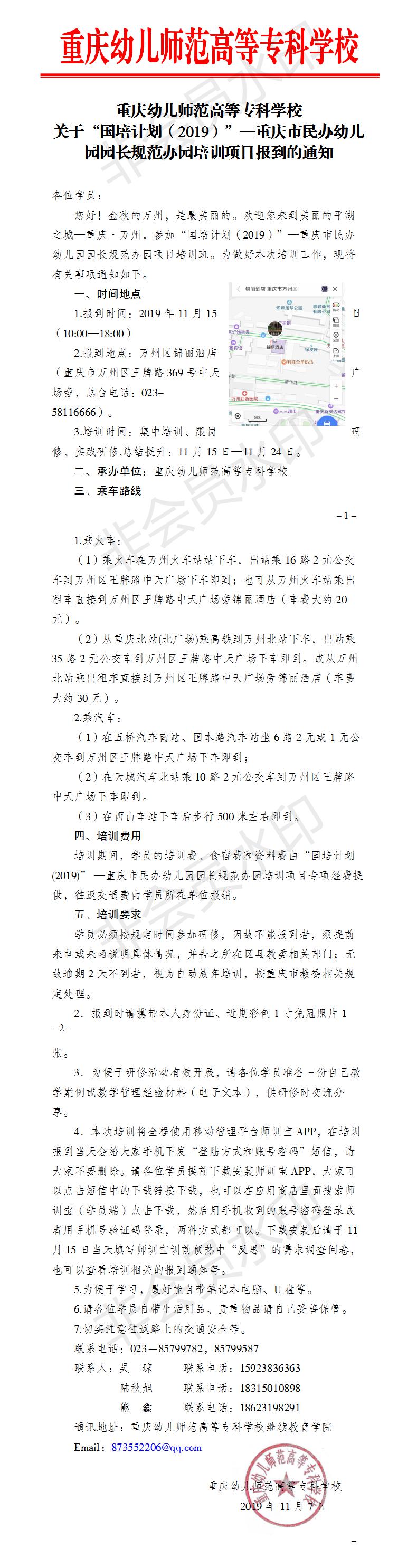 国培计划（2019）—重庆市民办幼儿园园长规范办园培训项目开班通知.jpg