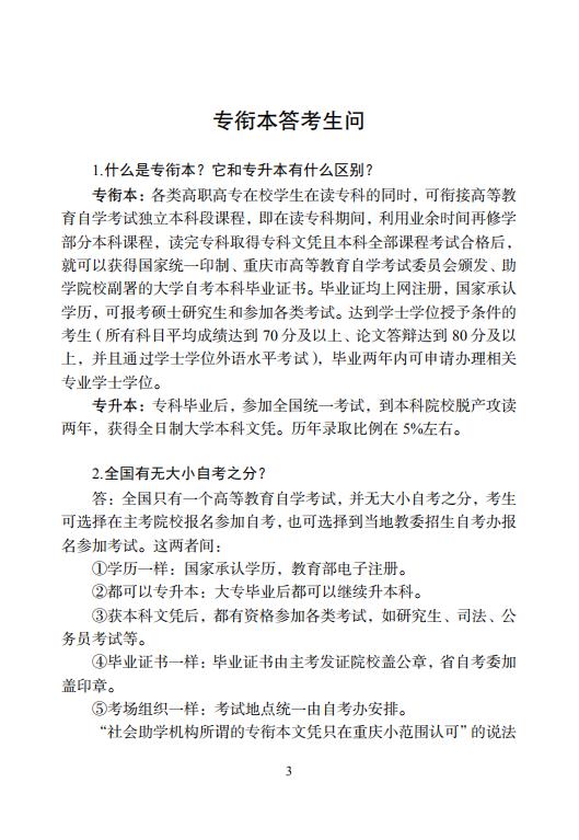 幼儿师专继续教育学院专衔本自学考试招生简章手册_03.jpg