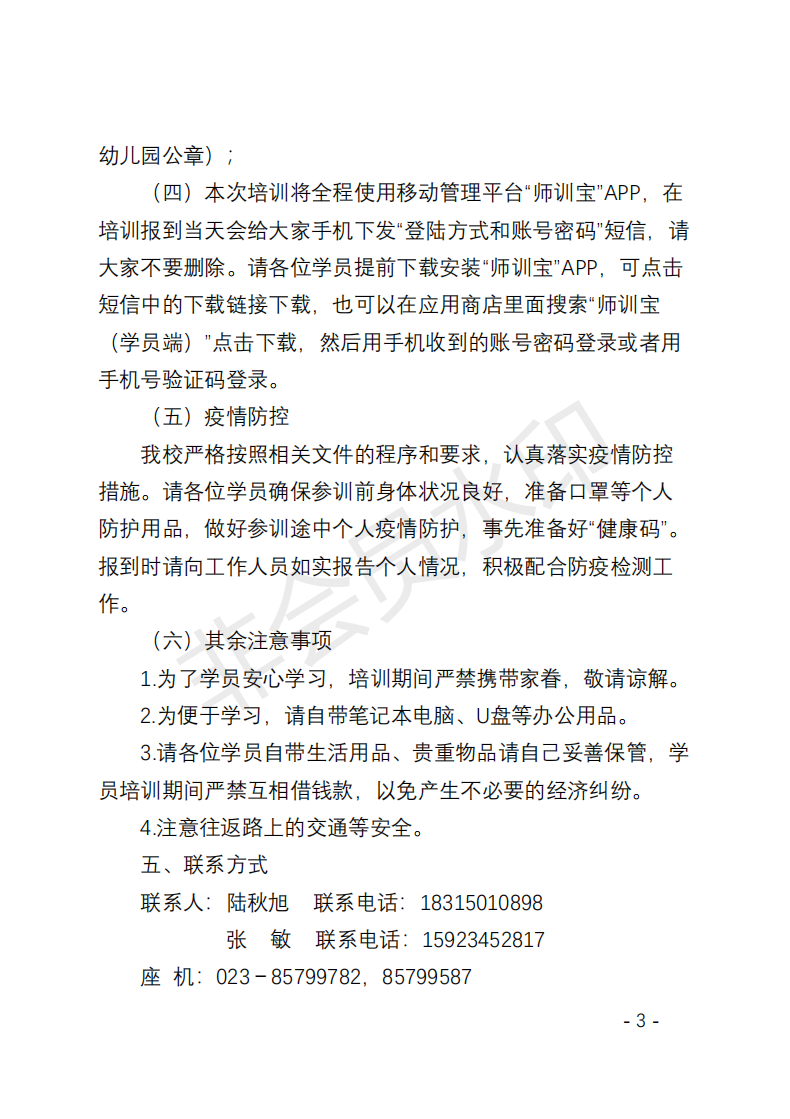BJ03 重庆市（2020）—幼儿园保育员培训项目开班通知 (2)_02.png