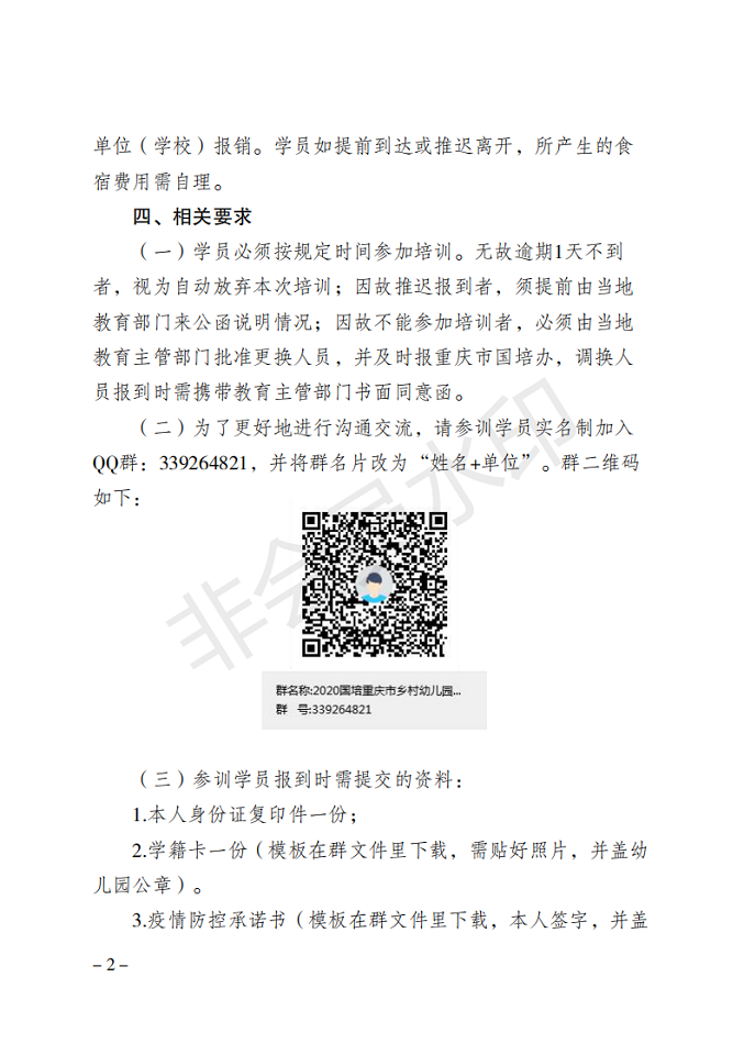 YSGP10国培计划（2020）—重庆市乡村幼儿园园长办园能力提升培训项目开班通知_01.png