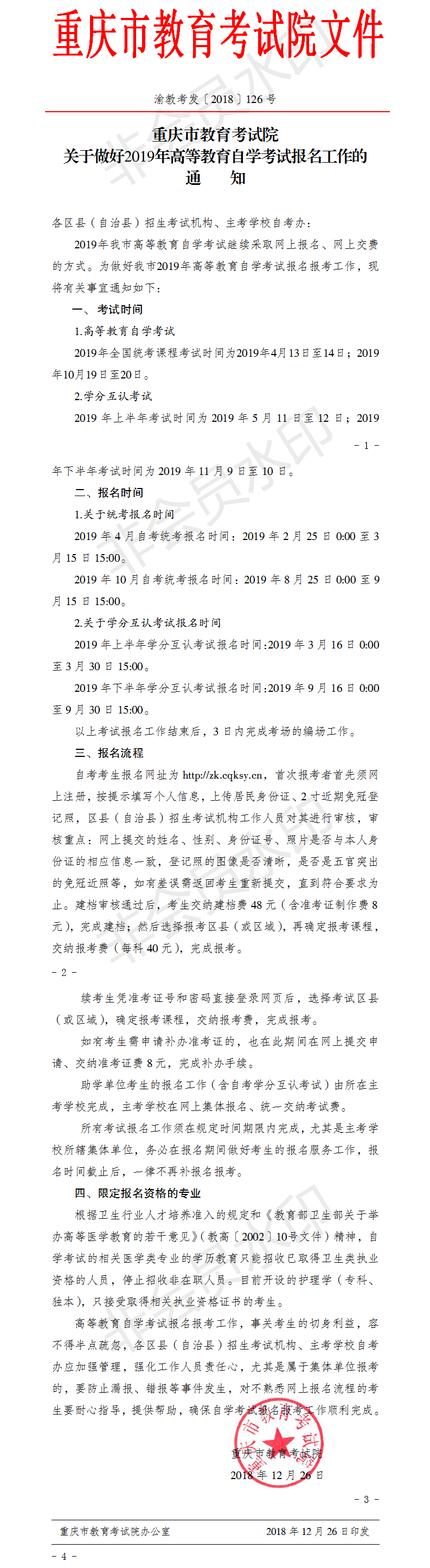 关于做好2019年高等教育自学考试报名工作的通知.png