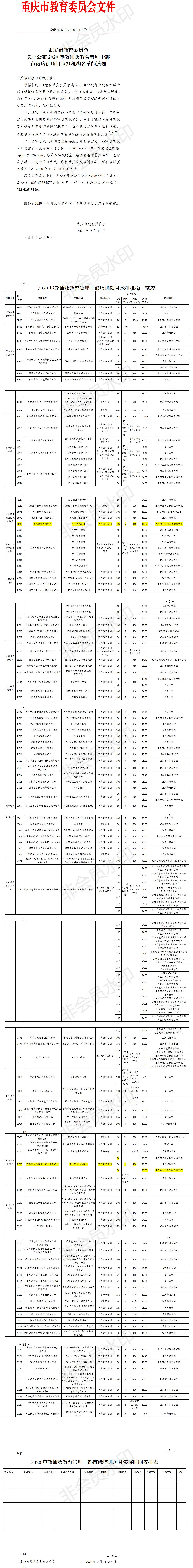 （重庆市培）重庆市教育委员会关于公布2020年教师及教育管理干部市级培训项目承担机构名单的通知.jpg