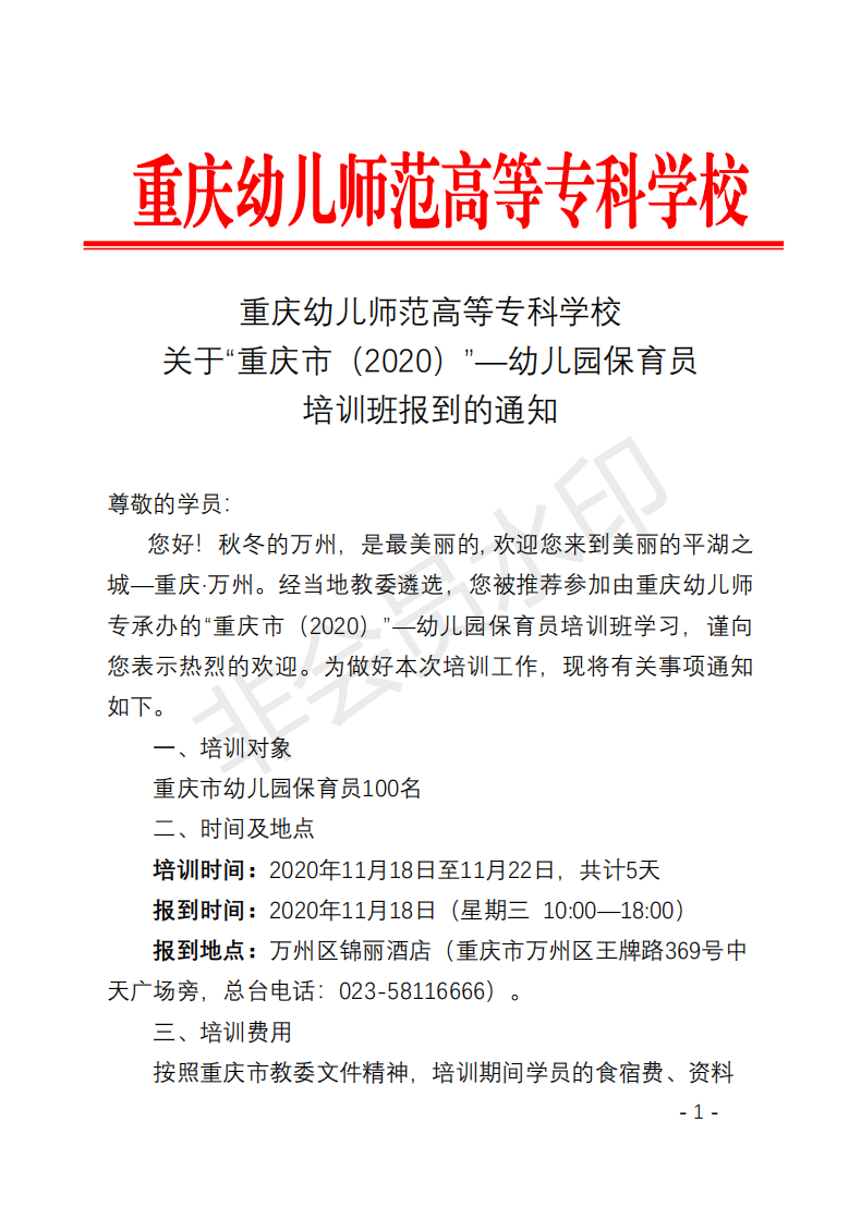 BJ03 重庆市（2020）—幼儿园保育员培训项目开班通知 (2)_00.png