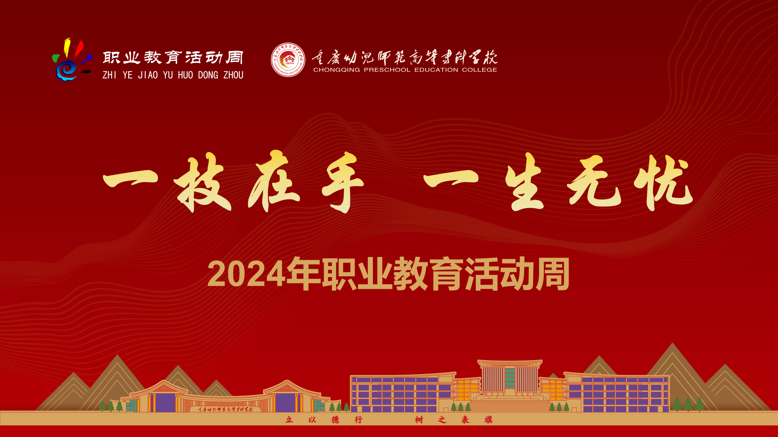 重庆幼儿师范高等专科学校